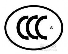 北京中企聯企業管理顧問有限責任公司深圳分公司 專業全球產品認證與基礎軟件服務